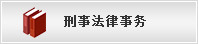 刑事法律事务