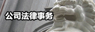 企业法律事务
