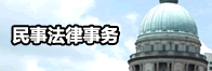 民事法律事务